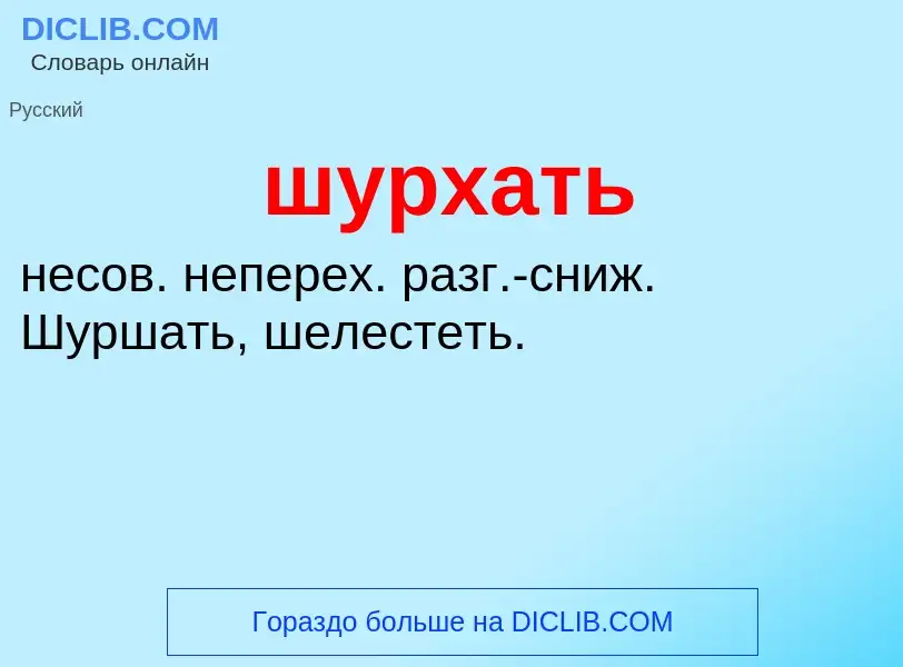 What is шурхать - definition