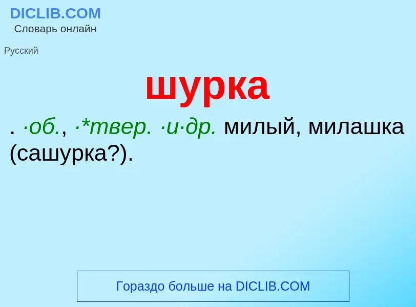 What is шурка - definition