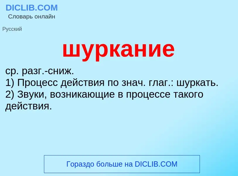 Was ist шуркание - Definition