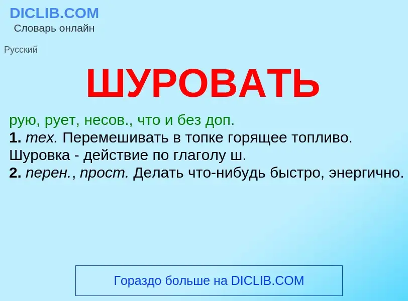 O que é ШУРОВАТЬ - definição, significado, conceito