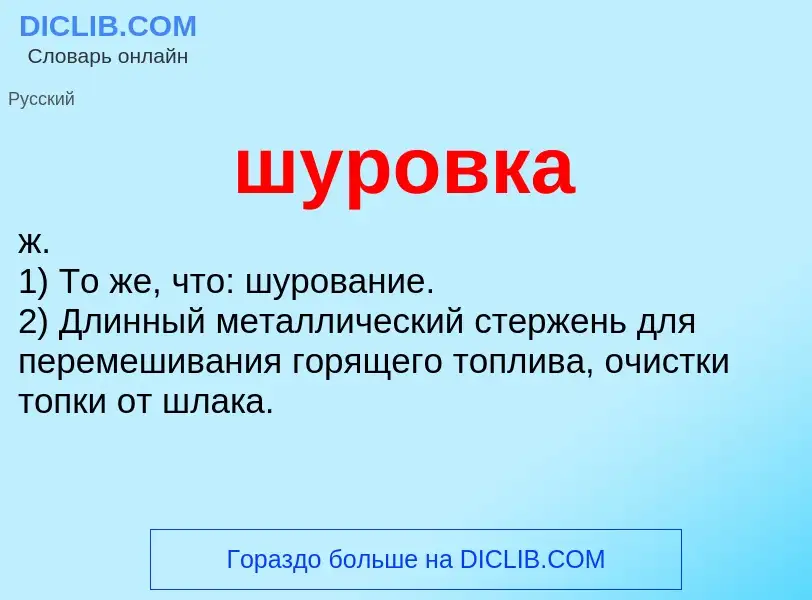 What is шуровка - meaning and definition