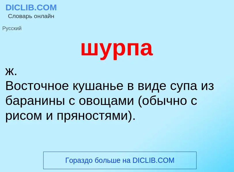 Что такое шурпа - определение