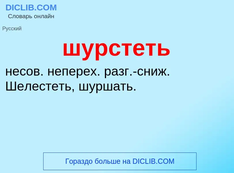 What is шурстеть - meaning and definition