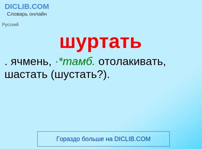 What is шуртать - meaning and definition