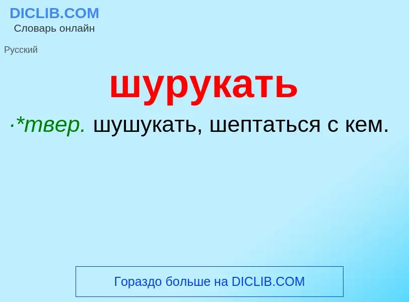 What is шурукать - meaning and definition