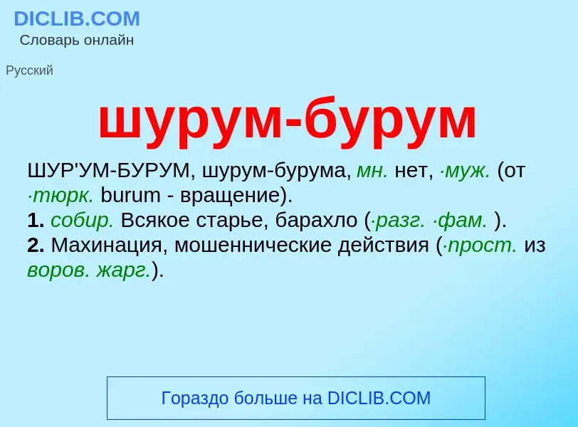 What is шурум-бурум - meaning and definition