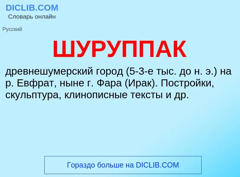 Wat is ШУРУППАК - definition