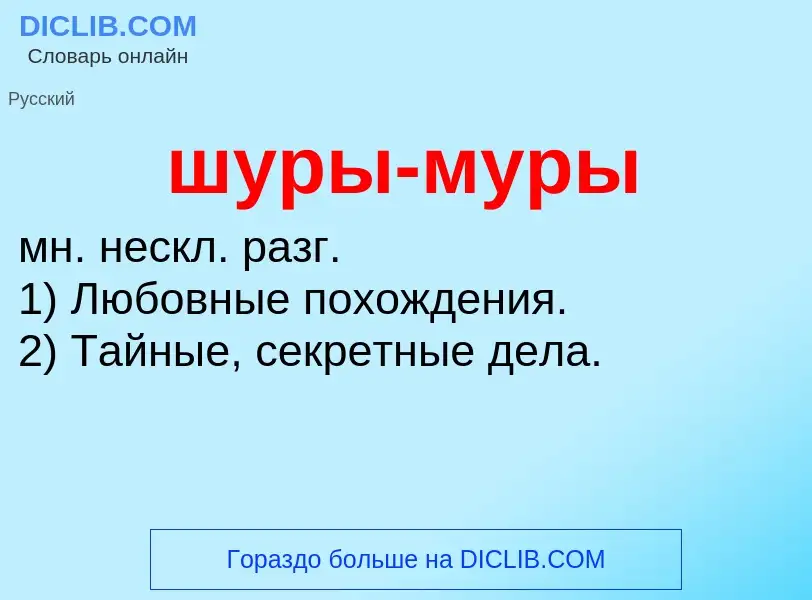 What is шуры-муры - definition