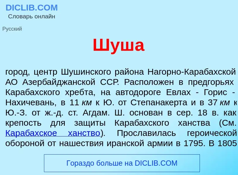 ¿Qué es Шуш<font color="red">а</font>? - significado y definición