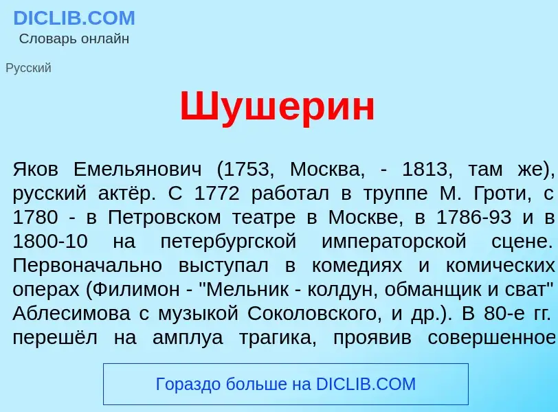 Wat is Шуш<font color="red">е</font>рин - definition