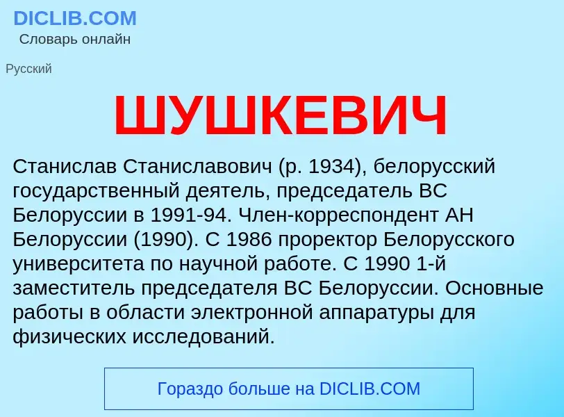 Wat is ШУШКЕВИЧ - definition