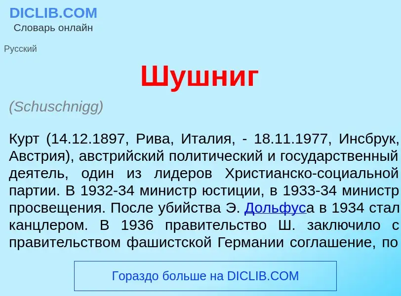 Wat is Ш<font color="red">у</font>шниг - definition