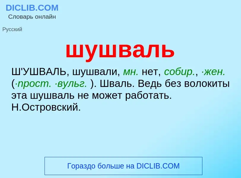 Что такое шушваль - определение