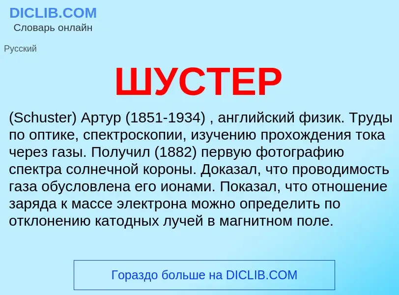 Wat is ШУСТЕР - definition