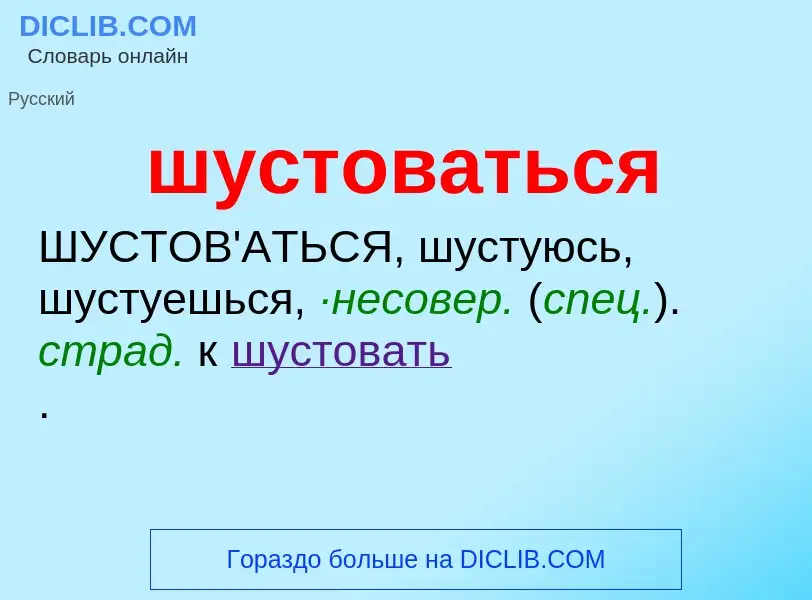 Τι είναι шустоваться - ορισμός