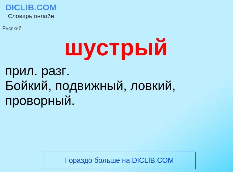 O que é шустрый - definição, significado, conceito