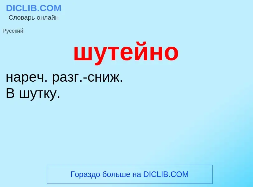 What is шутейно - definition