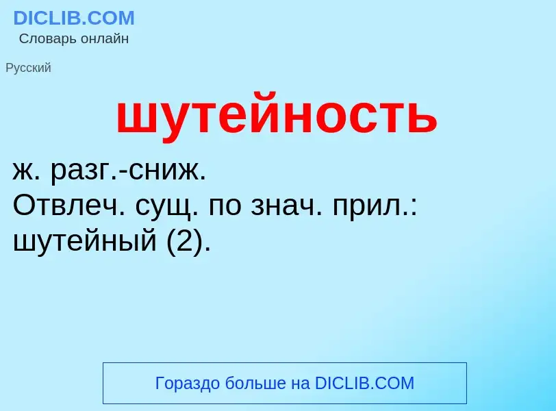 What is шутейность - definition