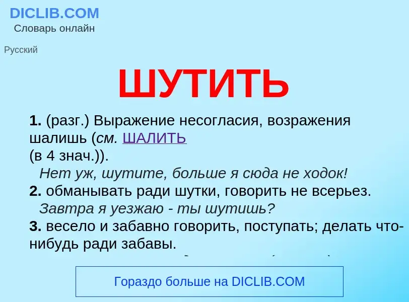 Что такое ШУТИТЬ - определение