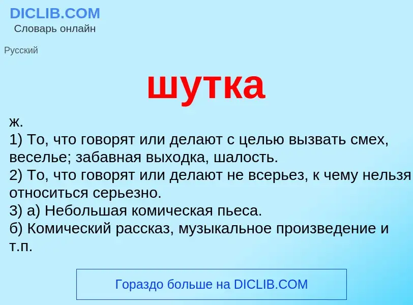 What is шутка - definition