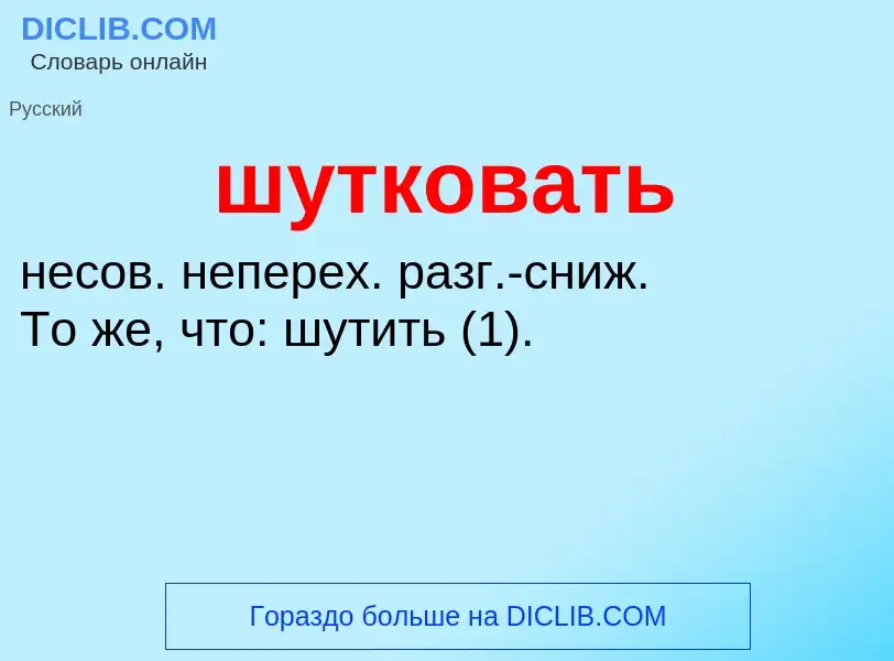 Τι είναι шутковать - ορισμός