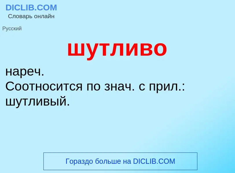 What is шутливо - definition