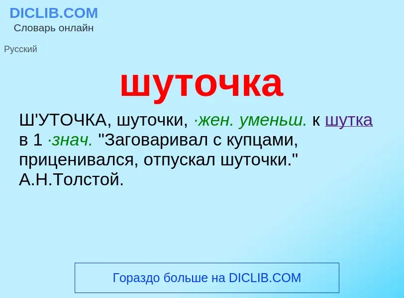 What is шуточка - definition