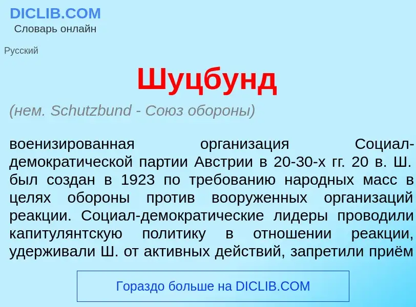 What is Ш<font color="red">у</font>цбунд - definition