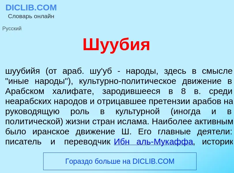 What is Шууб<font color="red">и</font>я - definition