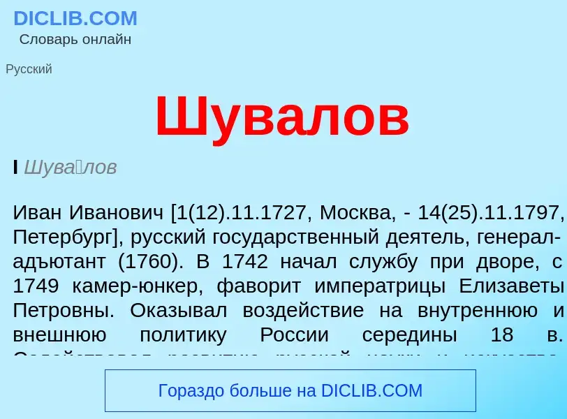 O que é Шувалов - definição, significado, conceito