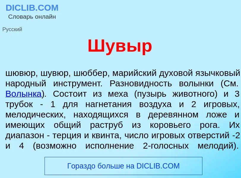 Wat is Шув<font color="red">ы</font>р - definition