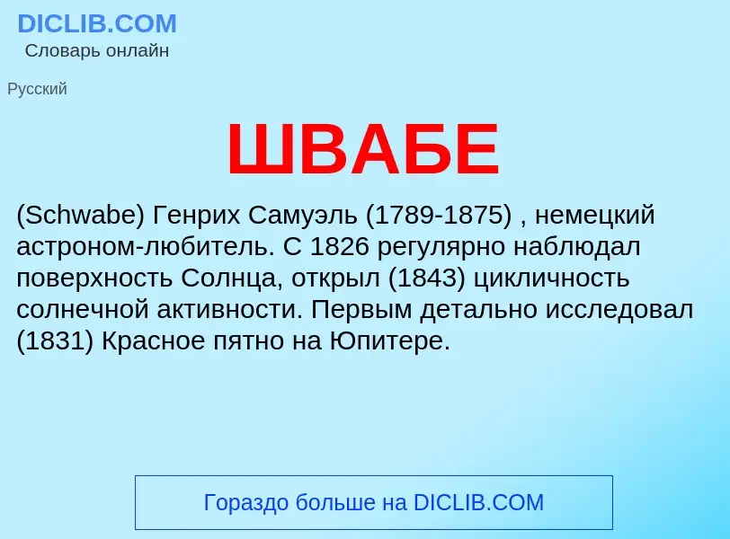 Was ist ШВАБЕ - Definition