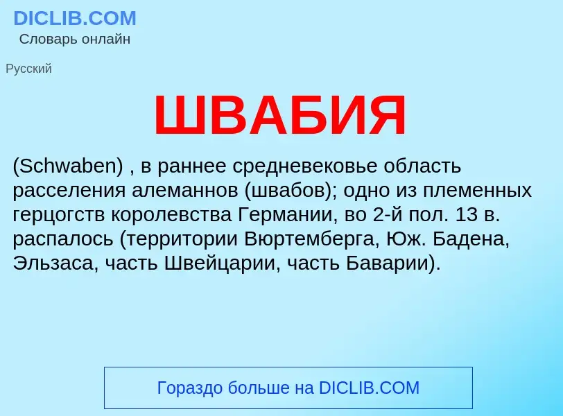 O que é ШВАБИЯ - definição, significado, conceito