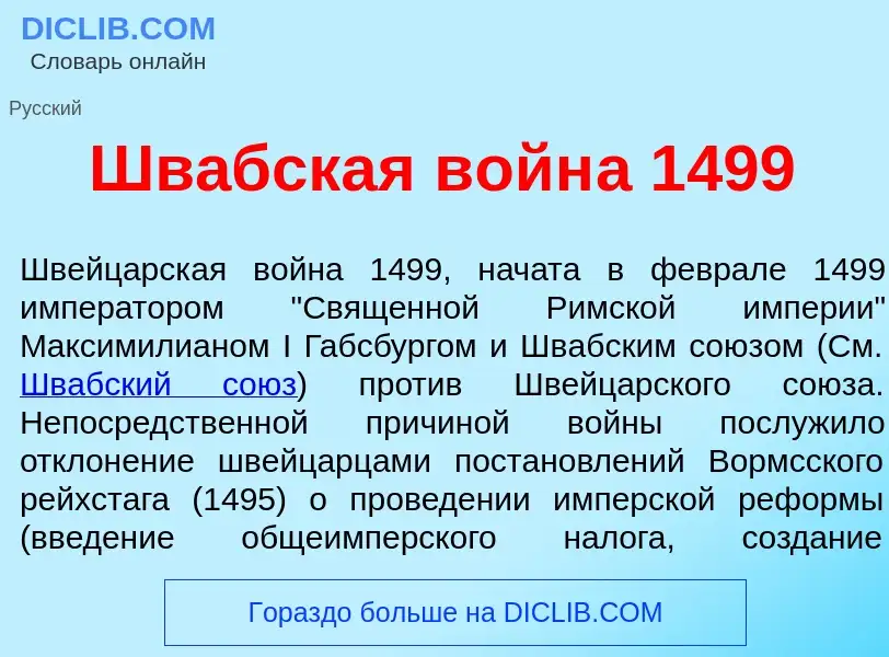 O que é Шв<font color="red">а</font>бская войн<font color="red">а</font> 1499 - definição, significa