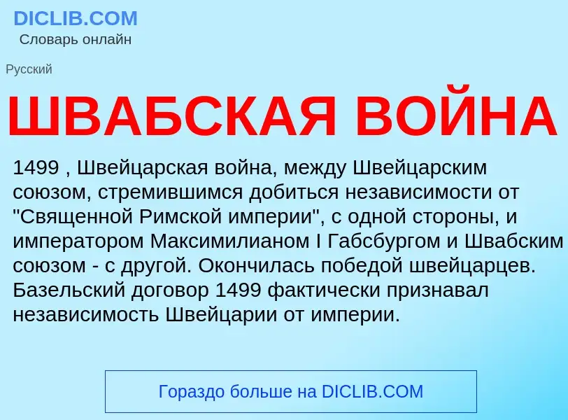 Was ist ШВАБСКАЯ ВОЙНА - Definition