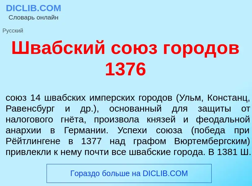 What is Шв<font color="red">а</font>бский со<font color="red">ю</font>з город<font color="red">о</fo