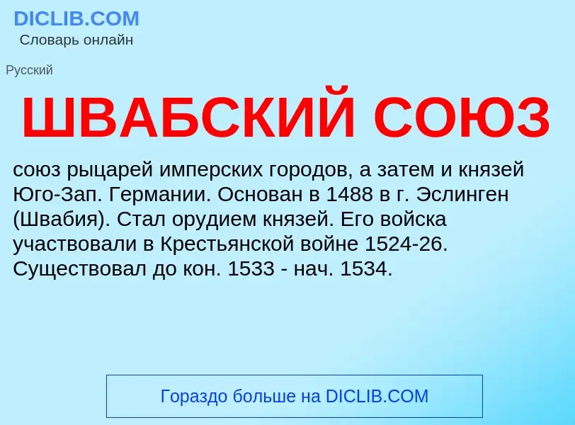 Was ist ШВАБСКИЙ СОЮЗ - Definition