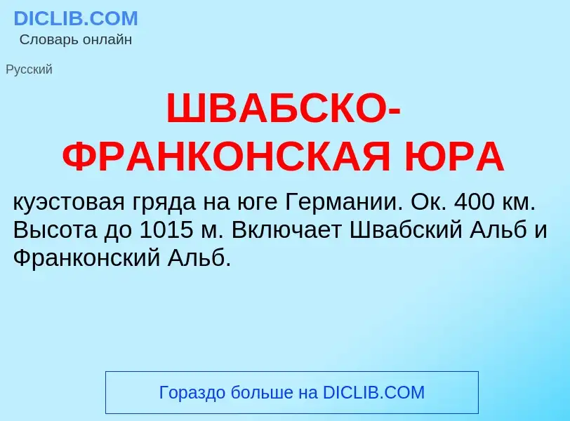 Τι είναι ШВАБСКО-ФРАНКОНСКАЯ ЮРА - ορισμός