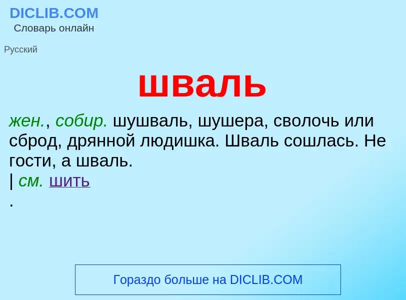 O que é шваль - definição, significado, conceito