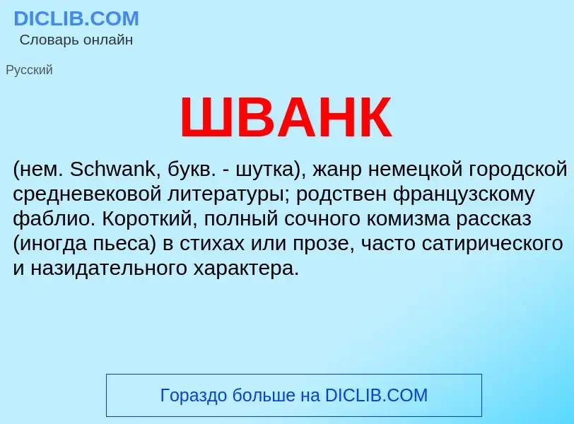 Wat is ШВАНК - definition