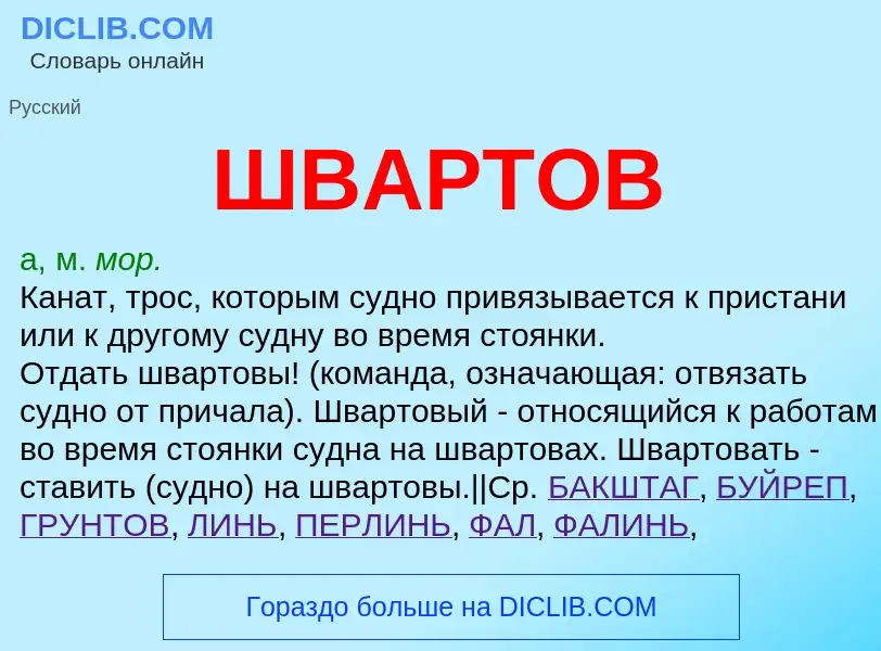 Wat is ШВАРТОВ - definition