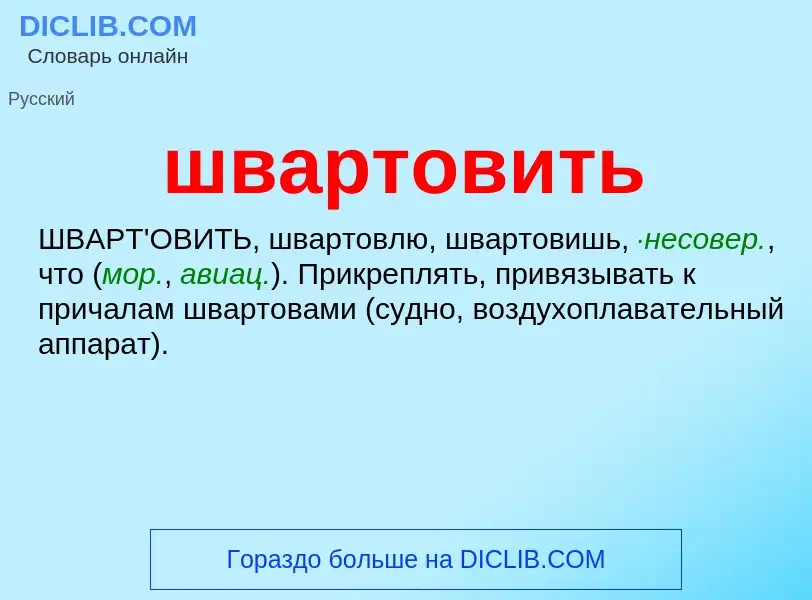 Τι είναι швартовить - ορισμός