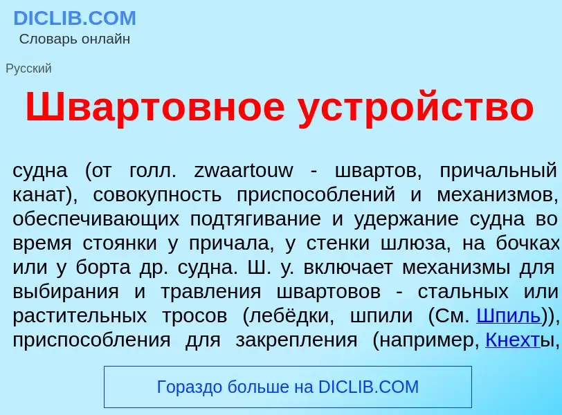 ¿Qué es Шварт<font color="red">о</font>вное устр<font color="red">о</font>йство? - significado y def