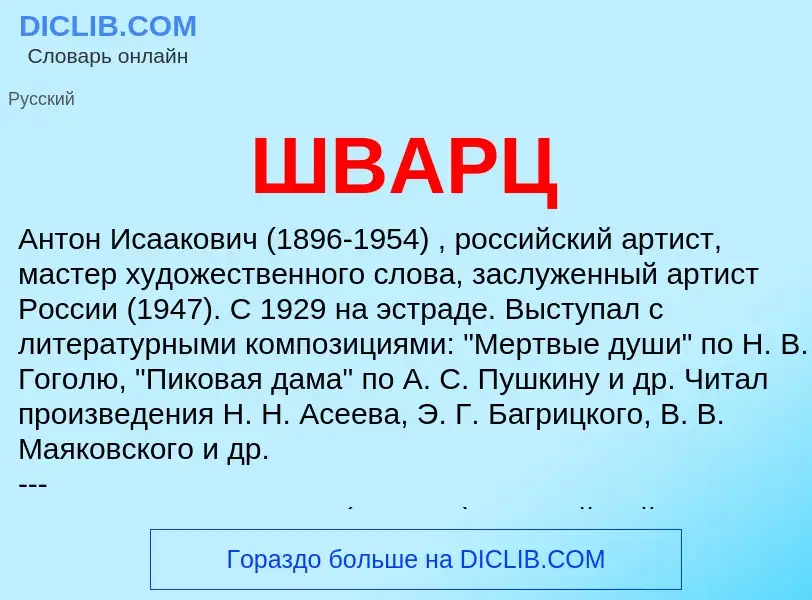 What is ШВАРЦ - meaning and definition