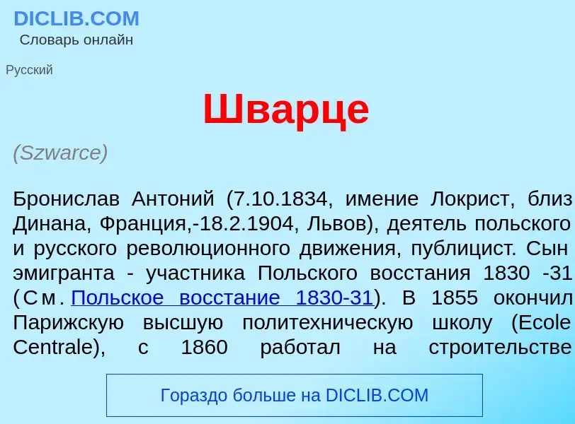 Что такое Шв<font color="red">а</font>рце - определение