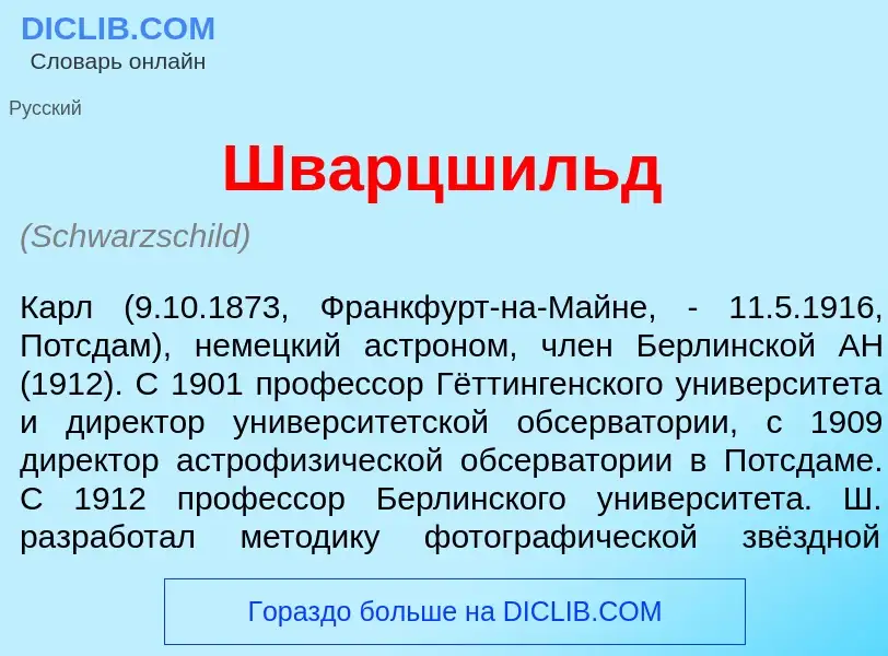 Qu'est-ce que Шв<font color="red">а</font>рцшильд - définition