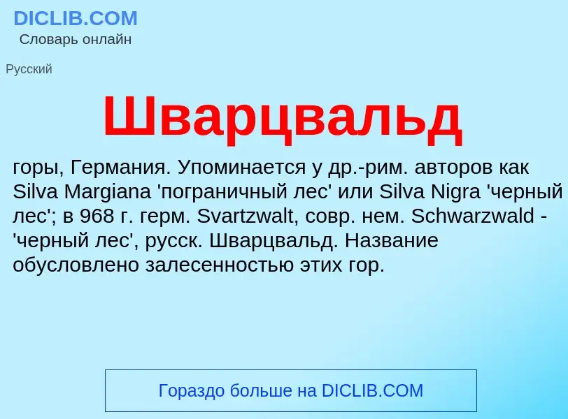 Τι είναι Шварцвальд - ορισμός