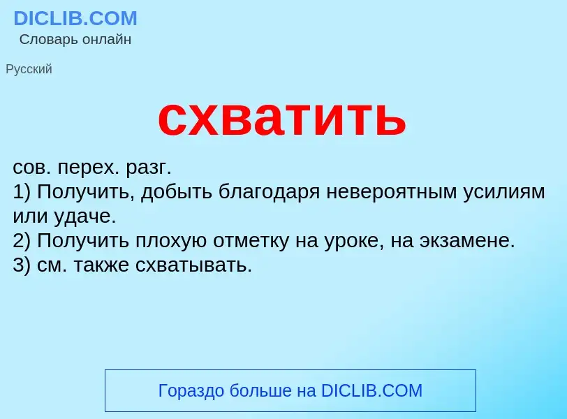 What is схватить - meaning and definition