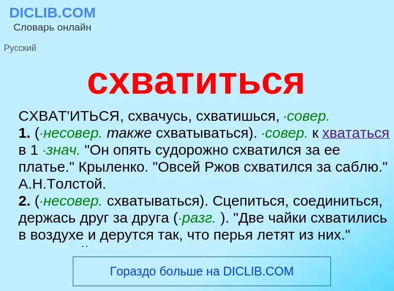 What is схватиться - meaning and definition