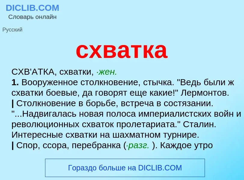 Wat is схватка - definition